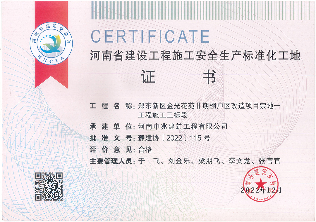 河南省建設(shè)工程施工安全生產(chǎn)標準化工地榮譽（金光花苑項目.jpg